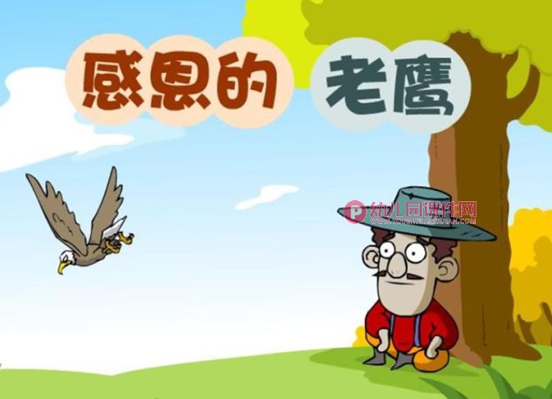 感恩的老鹰PPT课件图片