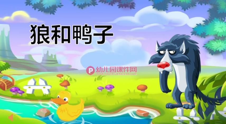 狼和鸭子PPT课件图片