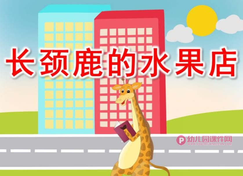 长颈鹿的水果店PPT课件图片