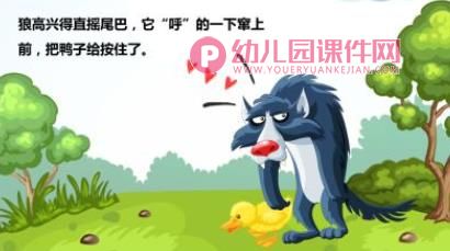 狼和鸭子PPT课件图片