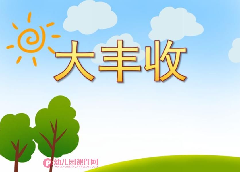 大丰收PPT课件图片