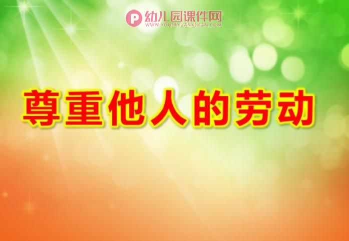 幼儿园礼仪教学课件PPT《尊重他人的劳动》PPT课件图片