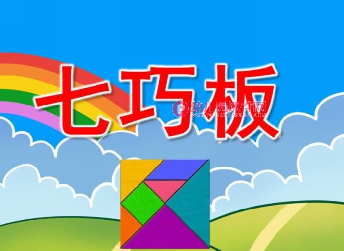 好玩的七巧板PPT课件图片图片