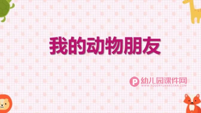 幼儿园我的动物朋友PPT课件图片