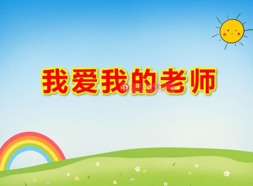 我爱我的老师PPT课件图片