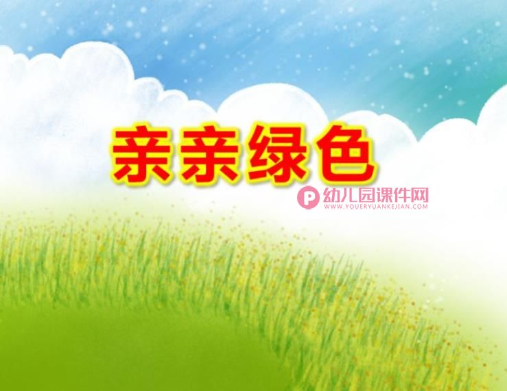 亲亲绿色PPT课件图片