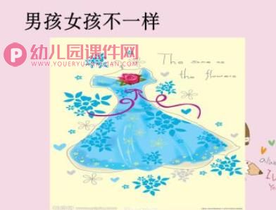幼儿园男孩女孩不一样PPT课件图片