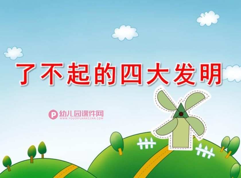 幼儿园了不起的四大发明PPT课件图片