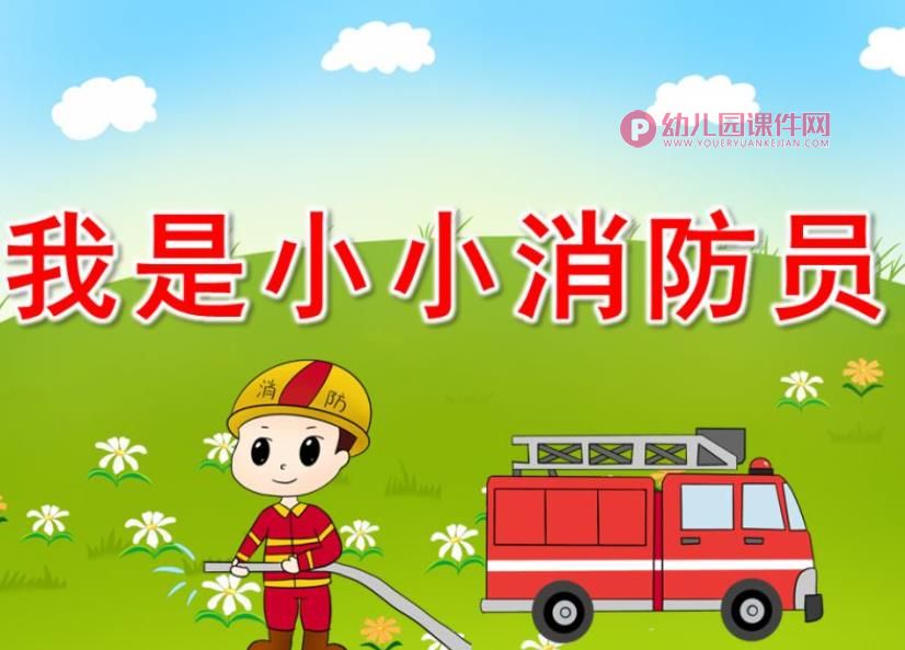 我是消防员PPT课件图片
