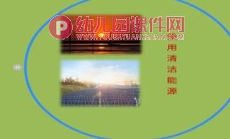 幼儿园保护地球妈妈PPT课件图片