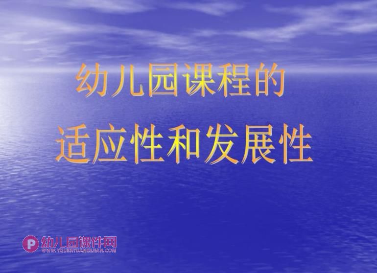 幼儿园课程的适应性与发展性PPT课件图片