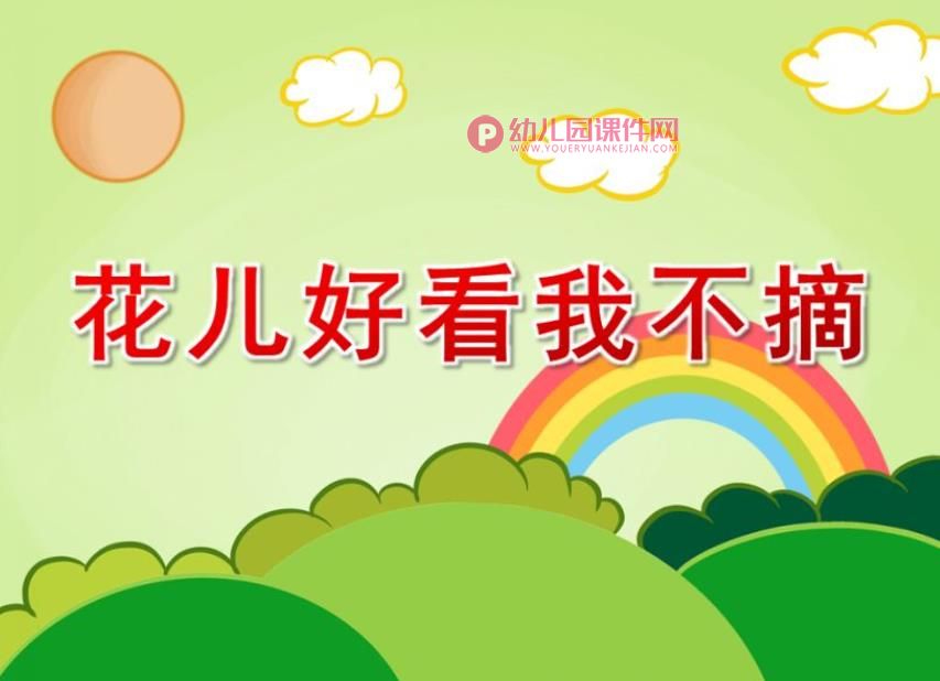 花儿好看我不摘PPT课件图片