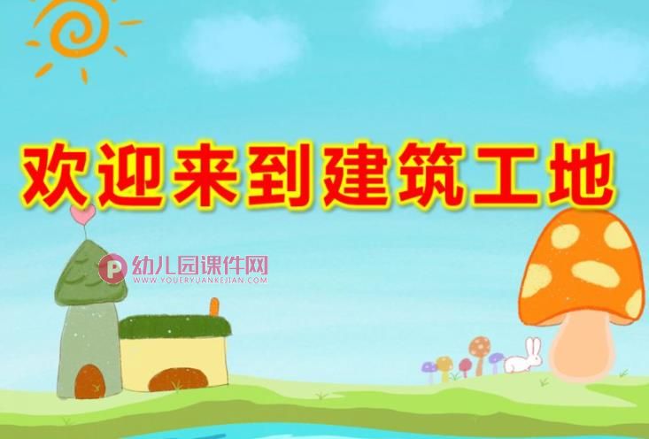 欢迎来到建筑工地PPT课件图片