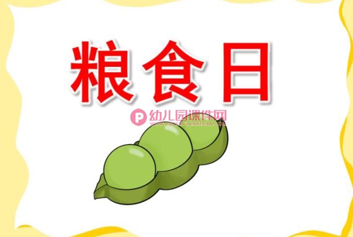 小班粮食日ppt课件图片