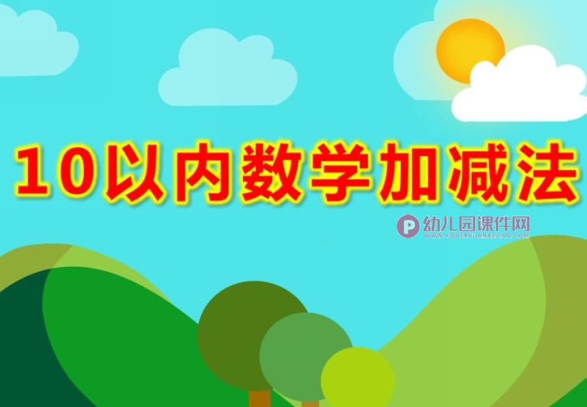 10以内数学加减法PPT课件图片