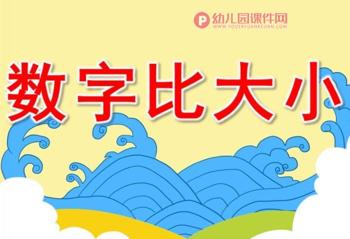 数字比大小PPT课件图片