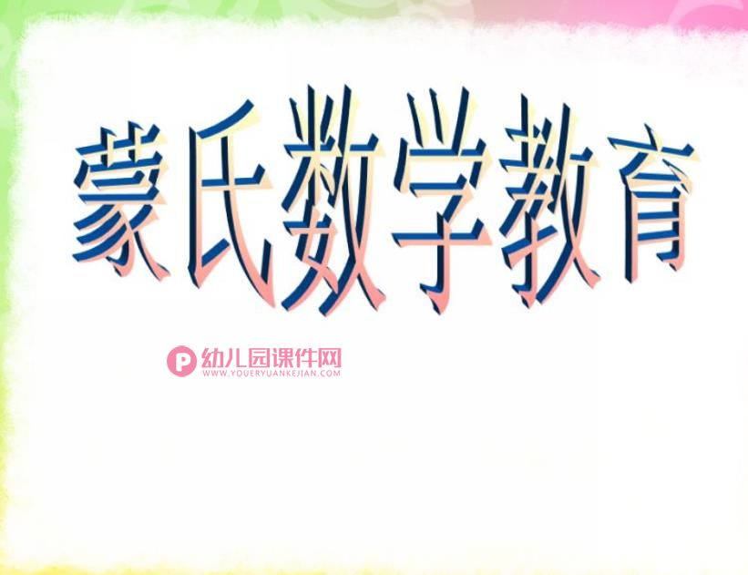 幼儿园蒙氏数学教育PPT课件图片
