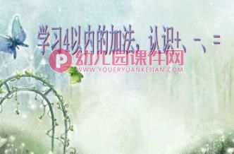 幼儿园数学课件PPT《来了几个好朋友》PPT课件图片