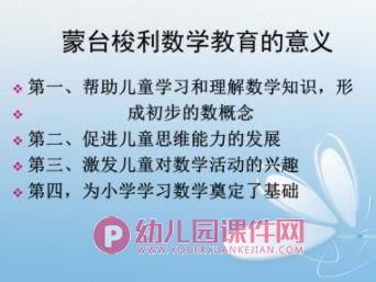 幼儿园蒙氏数学理论PPT课件图片
