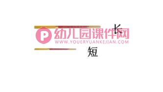 认识长短PPT课件图片
