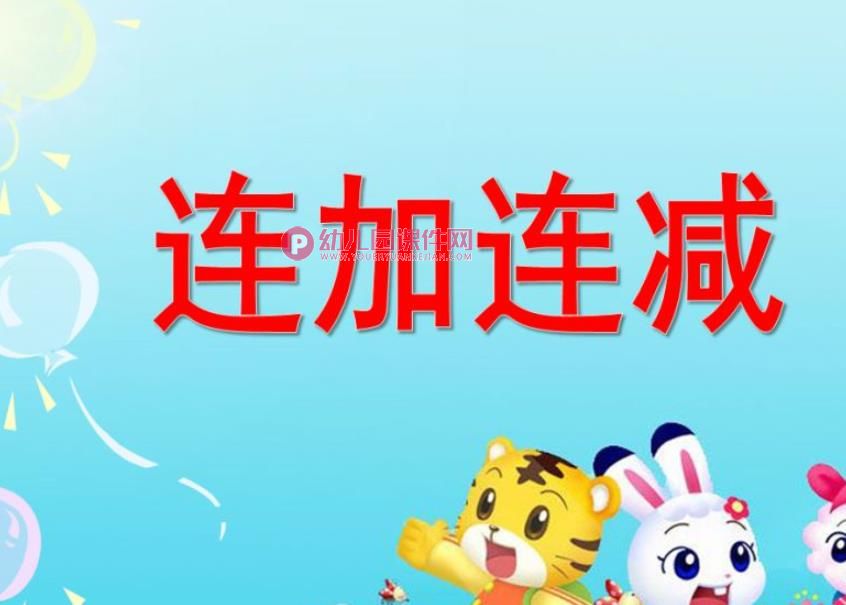 幼儿园数学课件PPT《三个数的连加和连减》PPT课件图片