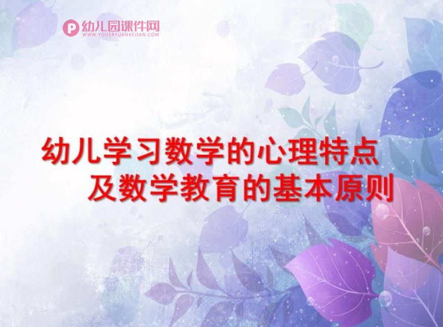 幼儿数学教育PPT图片