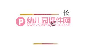 认识长短PPT课件图片