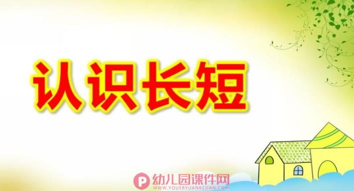 认识长短PPT课件图片