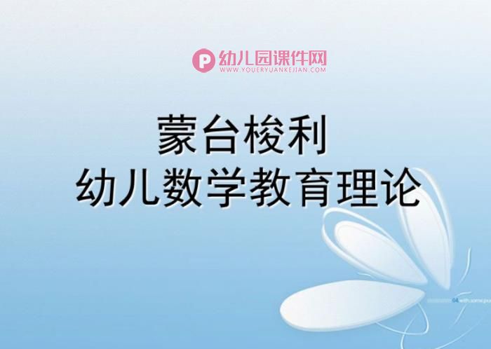 幼儿园蒙氏数学理论PPT课件图片