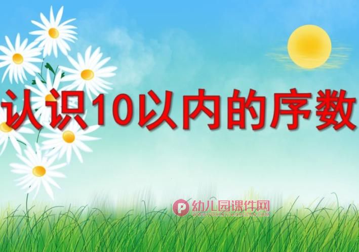 10以内的序数PPT课件图片