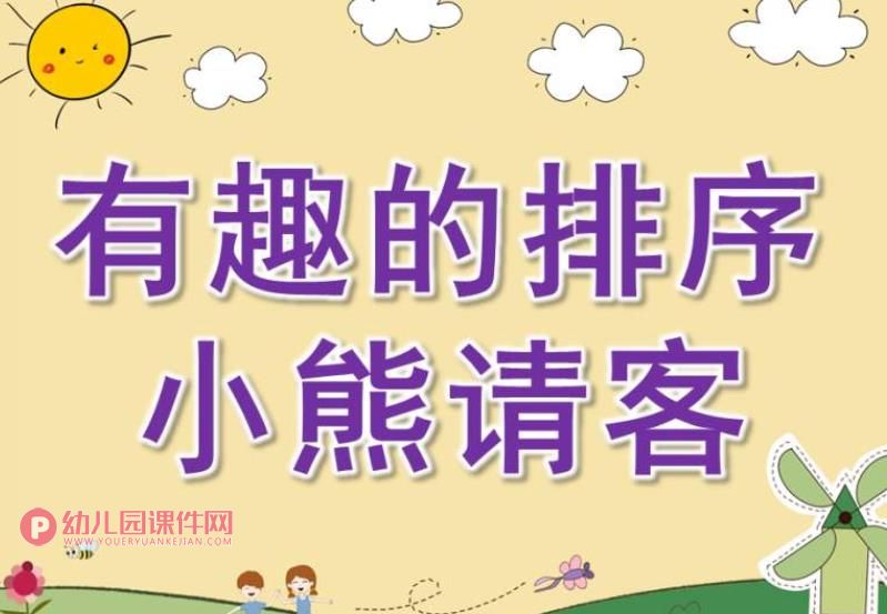 幼儿园数学活动课件PPT《有趣的排序-小熊请客》PPT课件图片