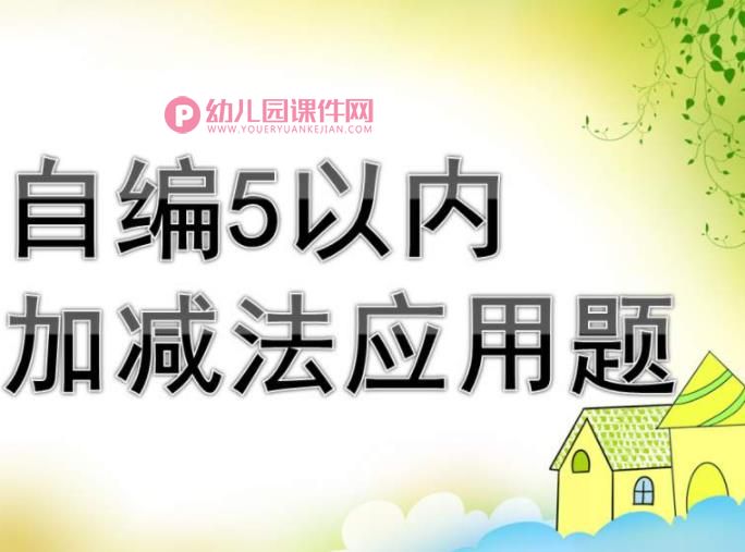 幼儿园数学课件PPT《自编5以内加减法应用题》PPT课件图片