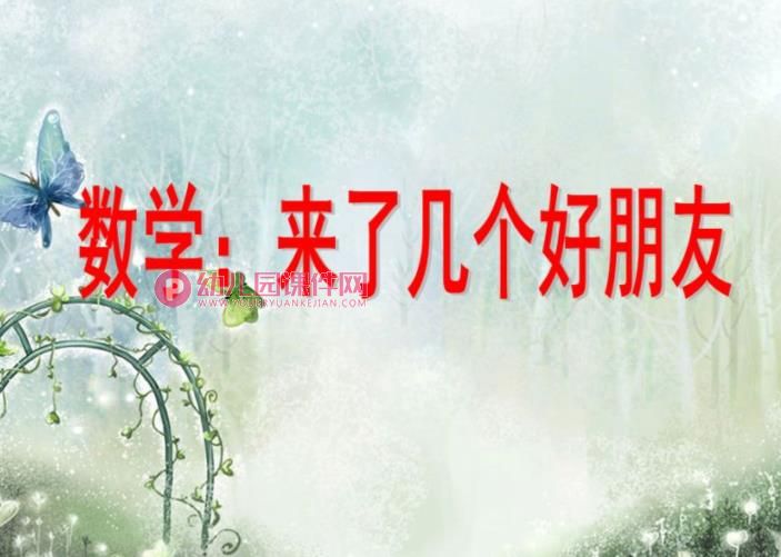 幼儿园数学课件PPT《来了几个好朋友》PPT课件图片