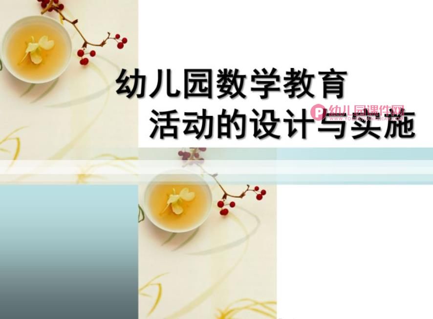 幼儿园数学教育活动的设计与实施PPT图片