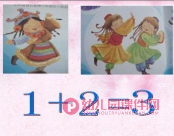幼儿园数学课件PPT《来了几个好朋友》PPT课件图片