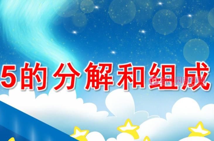 幼儿园5的分解与组成PPT课件