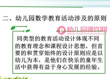 幼儿园数学教育活动的设计与实施PPT图片