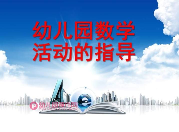 幼儿园数学活动的指导PPT课件图片