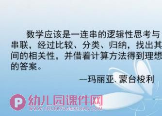 幼儿园蒙氏数学理论PPT课件图片