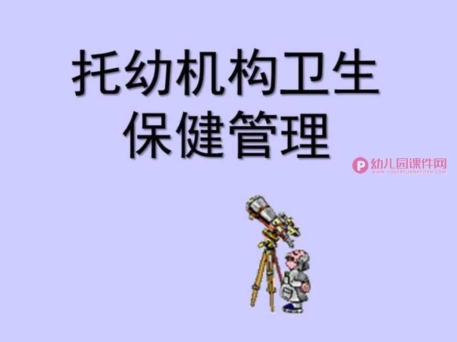 托幼机构卫生保健管理课件图片