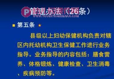 托幼机构卫生保健工作规范课件PPT图片