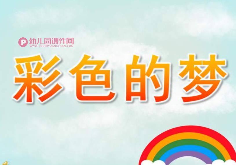 小班托班课件PPT《彩色的梦》PPT课件配音音乐图片