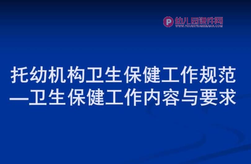 托幼机构卫生保健工作规范课件PPT图片