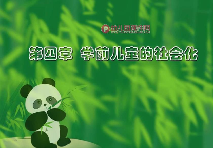 学前儿童的社会化PPT课件图片