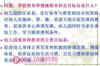 第二章学前儿童健康教育的目标和内容PPT课件图片
