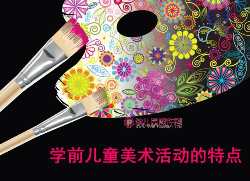 学前儿童美术活动的特点PPT课件图片