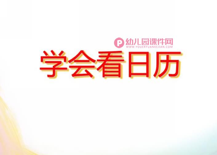 学前班数学课件PPT《学会看日历》PPT课件图片