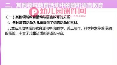 幼儿园学前儿童语言教育的方法和途径PPT图片