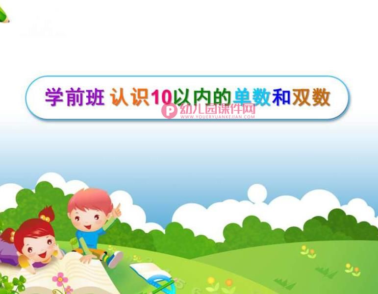 学前班课件PPT《认识10以内的单数和双数》PPT课件图片