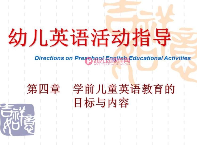 学前儿童英语教育PPT课件图片